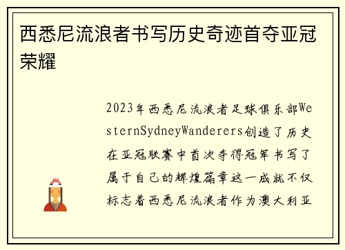 西悉尼流浪者书写历史奇迹首夺亚冠荣耀