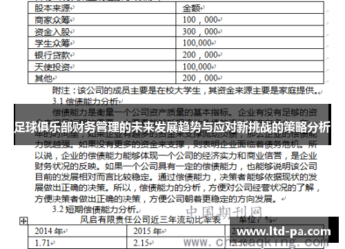 足球俱乐部财务管理的未来发展趋势与应对新挑战的策略分析
