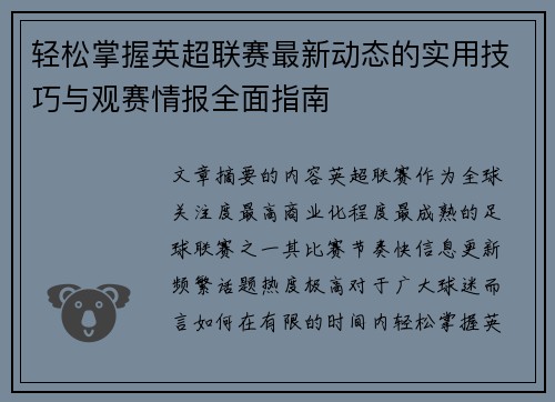 轻松掌握英超联赛最新动态的实用技巧与观赛情报全面指南