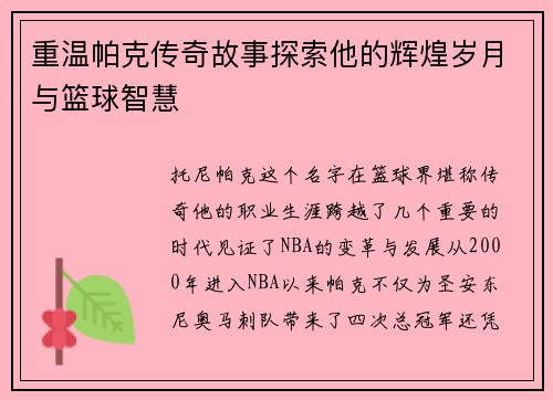 重温帕克传奇故事探索他的辉煌岁月与篮球智慧