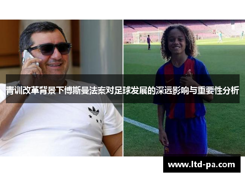 青训改革背景下博斯曼法案对足球发展的深远影响与重要性分析