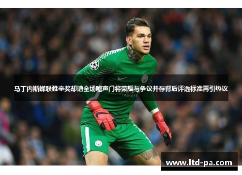 马丁内斯蝉联雅辛奖却遭全场嘘声门将荣耀与争议并存背后评选标准再引热议