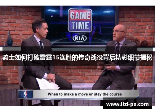 骑士如何打破雷霆15连胜的传奇战役背后精彩细节揭秘