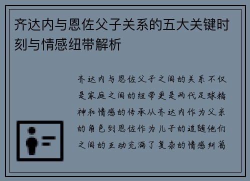 齐达内与恩佐父子关系的五大关键时刻与情感纽带解析