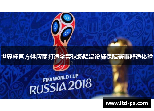 世界杯官方供应商打造全套球场降温设施保障赛事舒适体验