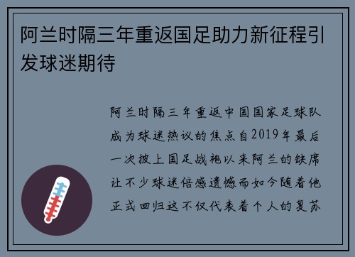阿兰时隔三年重返国足助力新征程引发球迷期待