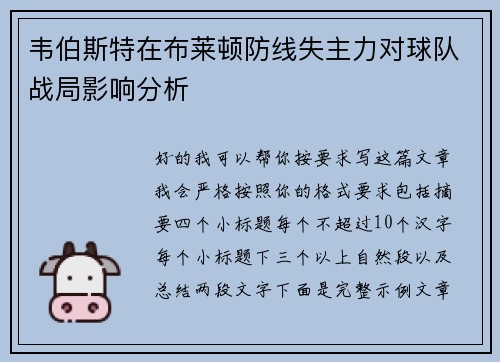 韦伯斯特在布莱顿防线失主力对球队战局影响分析