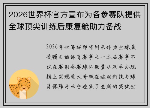 2026世界杯官方宣布为各参赛队提供全球顶尖训练后康复舱助力备战
