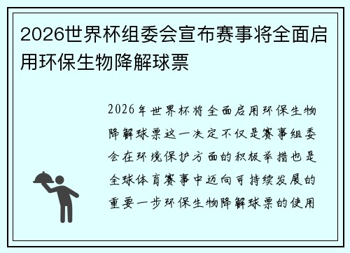 2026世界杯组委会宣布赛事将全面启用环保生物降解球票