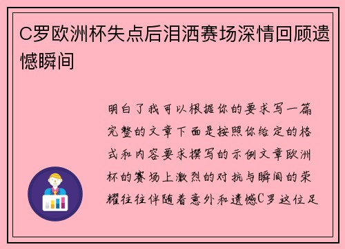 C罗欧洲杯失点后泪洒赛场深情回顾遗憾瞬间
