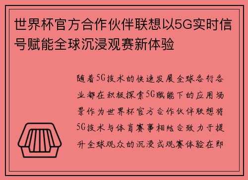 世界杯官方合作伙伴联想以5G实时信号赋能全球沉浸观赛新体验