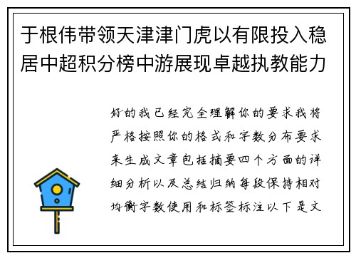 于根伟带领天津津门虎以有限投入稳居中超积分榜中游展现卓越执教能力