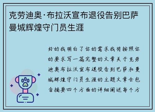 克劳迪奥·布拉沃宣布退役告别巴萨曼城辉煌守门员生涯