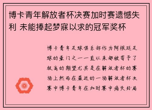 博卡青年解放者杯决赛加时赛遗憾失利 未能捧起梦寐以求的冠军奖杯