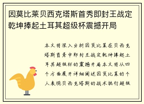 因莫比莱贝西克塔斯首秀即封王战定乾坤捧起土耳其超级杯震撼开局
