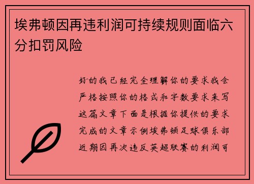 埃弗顿因再违利润可持续规则面临六分扣罚风险