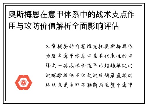 奥斯梅恩在意甲体系中的战术支点作用与攻防价值解析全面影响评估