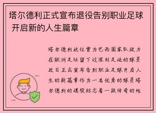 塔尔德利正式宣布退役告别职业足球 开启新的人生篇章