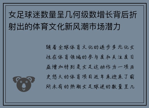 女足球迷数量呈几何级数增长背后折射出的体育文化新风潮市场潜力