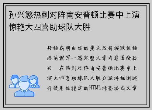 孙兴慜热刺对阵南安普顿比赛中上演惊艳大四喜助球队大胜