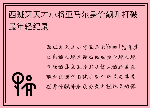 西班牙天才小将亚马尔身价飙升打破最年轻纪录