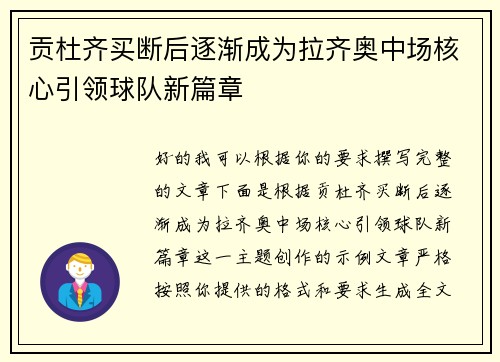 贡杜齐买断后逐渐成为拉齐奥中场核心引领球队新篇章