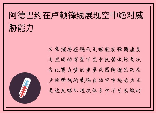 阿德巴约在卢顿锋线展现空中绝对威胁能力
