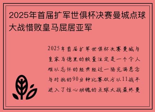 2025年首届扩军世俱杯决赛曼城点球大战惜败皇马屈居亚军