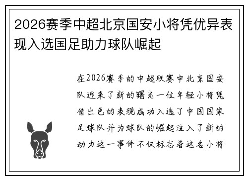 2026赛季中超北京国安小将凭优异表现入选国足助力球队崛起