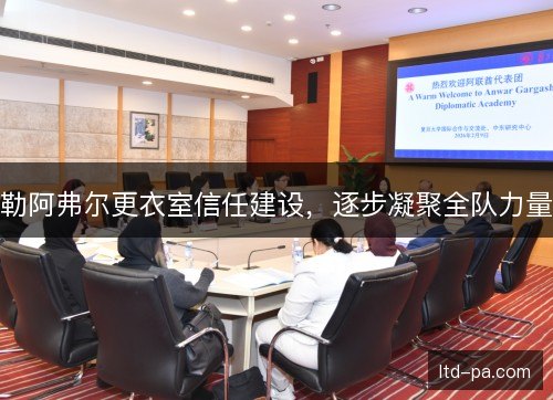 勒阿弗尔更衣室信任建设，逐步凝聚全队力量
